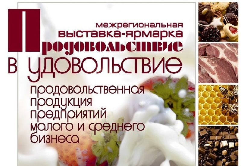 Выставка-ярмарка Продовольствие в удовольствие. Зимний сезон в Санкт-Петербурге