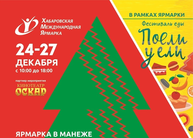 Выставка Новогодний подарок и фестиваль Поели у ели в Хабаровске