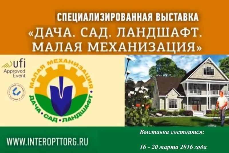 XX выставка-распродажа Дача. Сад. Ландшафт. Малая механизация на ВДНХ