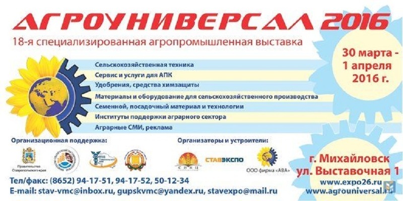 XIIX Всероссийская выставка Агроуниверсал 2016 в Ставрополе