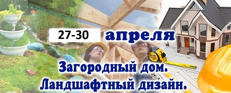 XII выставка Загородный дом. Ландшафтный дизайн.