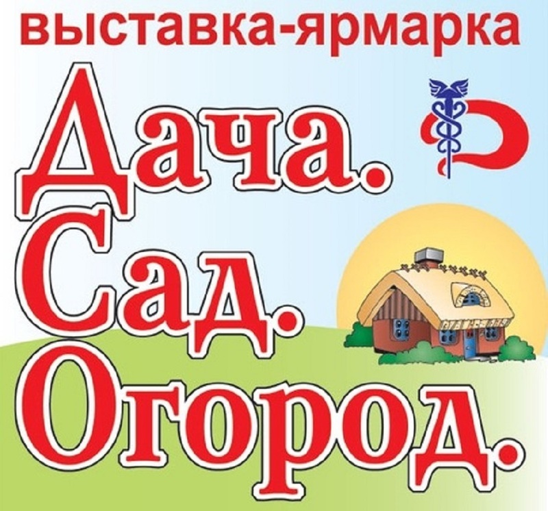 Выставка Дача. Сад. Огород в Мурманске 