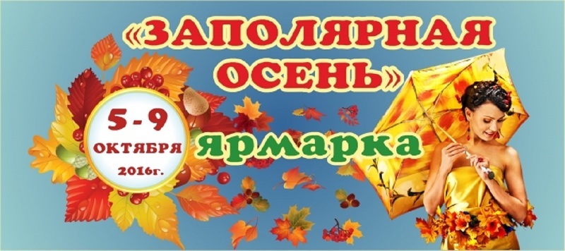 Выставка Заполярная осень и Продовольственный форум Заполярья в Мурманске