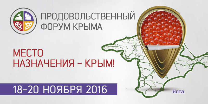 Межрегиональная выставка - Продовольственный Форум Крыма 