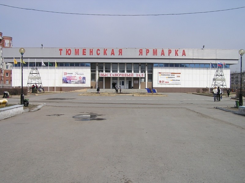 Выставочный зал Тюменская ярмарка