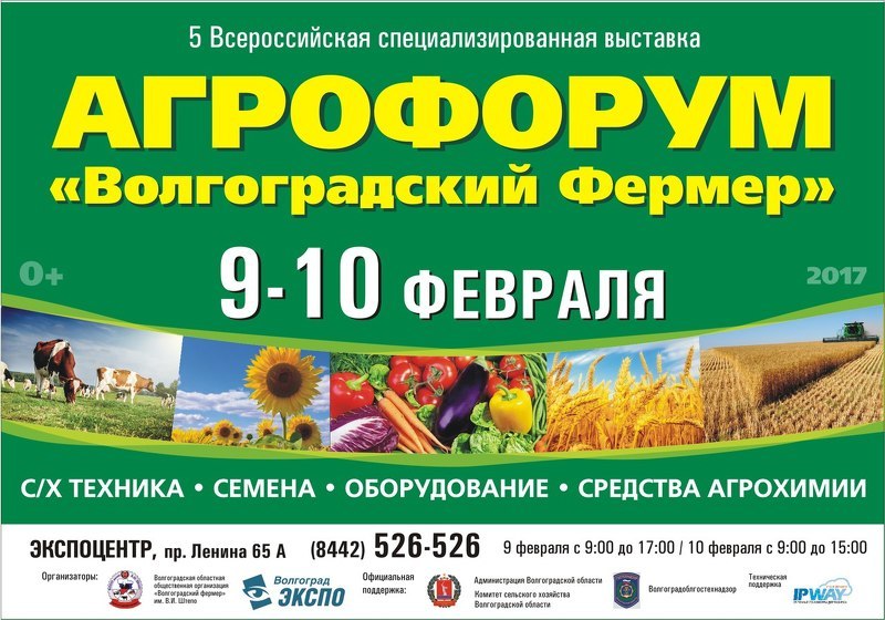 V межрегиональная агропромышленная выставка Агрофорум Волгоградский фермер