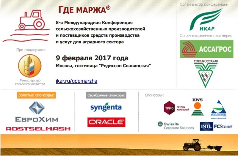 Международная аграрная конференция Где Маржа в Москве