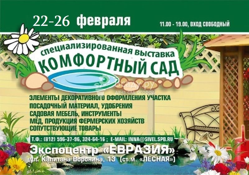 VI Специализированная выставка-ярмарка Комфортный сад в Санкт-Петербурге