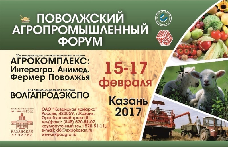Поволжский агропромышленный форум и профильные выставки в Казани