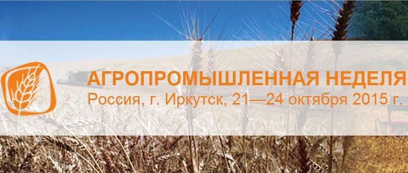 Агропромышленная неделя в Иркутске 2015