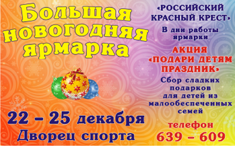 Большая новогодняя ярмарка-распродажа в Архангельске