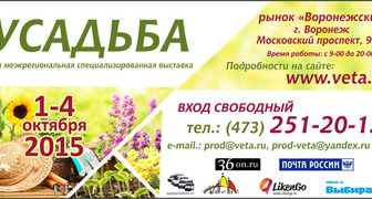 Межрегиональная выставка Усадьба в Воронеже
