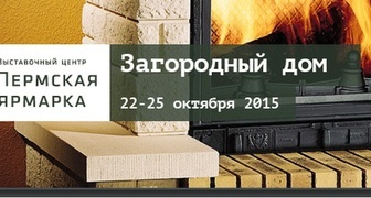 Выставка Загородный дом 2015 в Перми
