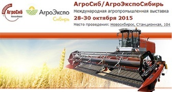 Выставка АгроЭкспоСибирь 2015 в Новосибирске
