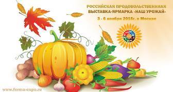 Продовольственная выставка Наш Урожай в Москве