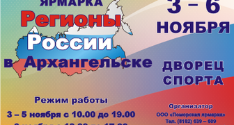 Выставка Регионы России в Архангельске - 2015