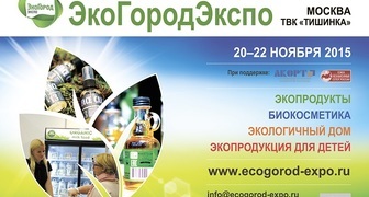 IV выставка ЭкоГородЭкспо 2015 в Москве