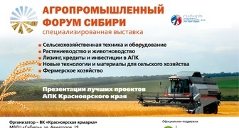 XXIII Агропромышленный форум Сибири в Краснодаре