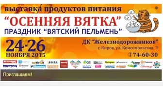 Выставка продуктов питания Осеняя Вятка в Кирове