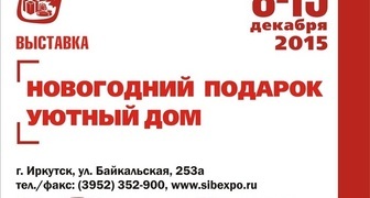 Выставка Новогодний подарок. Уютный дом в Иркутске