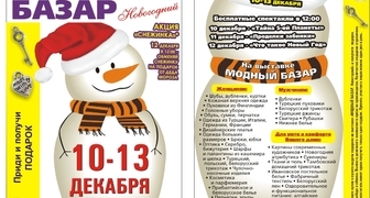 Выставка Модный базар. Новогодний-2015 в Волгограде