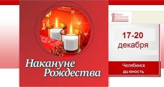 Выставка-ярмарка Накануне Рождества в Челябинске