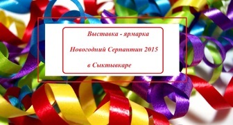 Выставка-ярмарка Новогодний Серпантин 2015 в Сыктывкаре