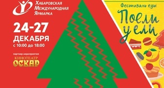 Выставка Новогодний подарок и фестиваль Поели у ели в Хабаровске