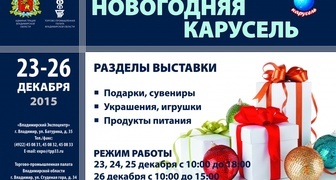 Выставка-ярмарка Новогодняя карусель во Владимире