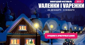Фестиваль VАЛЕНКИ I VАРЕЖКИ в Москве