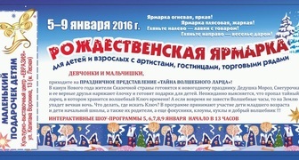 V Рождественская ярмарка для детей и взрослых в Санкт-Петербурге