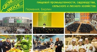 Международная Зеленая Неделя Internationale Grune Woche 2016 в Берлине