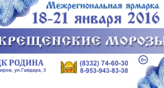 Всенародная выставка-ярмарка Крещенские морозы 2016 в Кирове