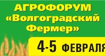 Агропромышленная выставка-форум Волгоградский фермер