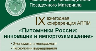 IX Конференция АППМ Питомники России: инновации и импортозамещение