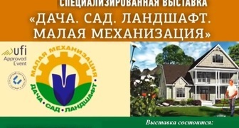 XX выставка-распродажа Дача. Сад. Ландшафт. Малая механизация на ВДНХ