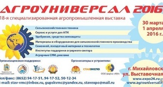 XIIX Всероссийская выставка Агроуниверсал 2016 в Ставрополе
