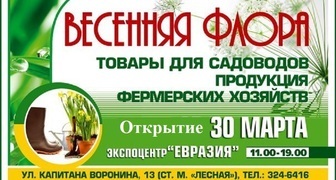 17 выставка-ярмарка Весенняя Флора в Санкт-Петербурге