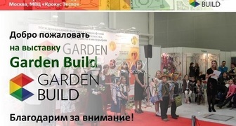 III Международная выставка-ярмарка Garden Build в Крокус Экспо