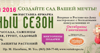 Выставки Дачный сезон и Моя Усадьба в Ростове-на-Дону