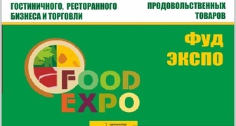 Специализированная выставка-ярмарка FoodExpo 2016 в Симферополе