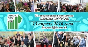 Специализированная выставка Обнови свой сад, на ВДНХ