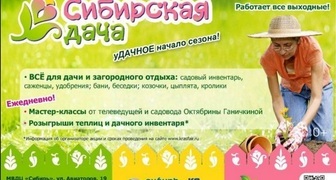Всероссийская выставка-ярмарка Сибирская дача в Красноярске