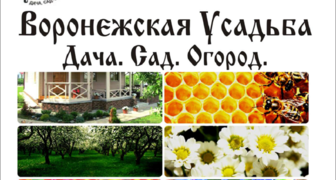 Весенняя выставка-ярмарка Воронежская усадьба. Дача. Сад. Огород