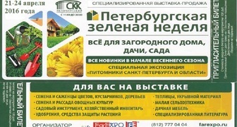 Выставка Петербургская зеленая неделя и ярмарка Все для лета в Питере