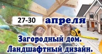 Выставка Загородный дом. Мебель. Ландшафтный дизайн. Озеленение