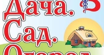 Межрегиональная выставка-ярмарка Дача. Сад. Огород в Мурманске