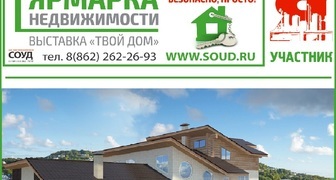 Выставка интерьеров Твой дом и Ярмарка недвижимости в Сочи