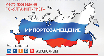 Выставки-ярмарки ПродЭкспоКрым и ПромЭкспоКрым в Ялте
