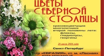 Выставка Цветы Северной столицы, товары для сада и огорода